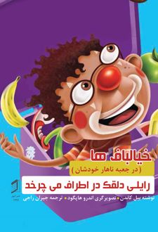 کتاب رایلی دلقک در اطراف می‌چرخد