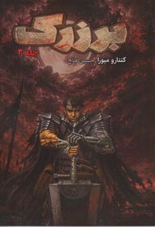 برزرک (جلد 3)