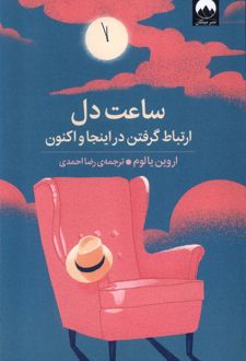 ساعت دل