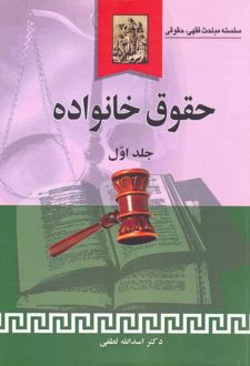 حقوق خانواده (جلد اول)