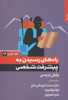 راه های رسیدن به پیشرفت شخصی