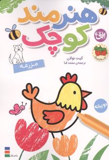 هنرمند کوچک : مزرعه