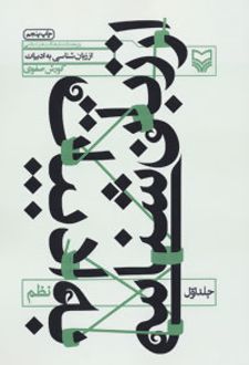 کتاب از زبان شناسی به ادبیات 1