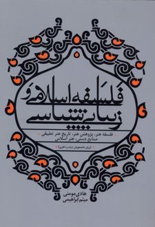 فلسفه اسلامی و زیبایی شناسی