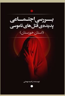 بررسی اجتماعی پدیده قتل‌های ناموسی