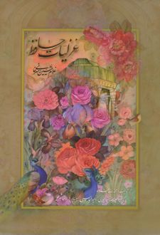 دیوان حافظ (رحلی، گلاسه با قاب)