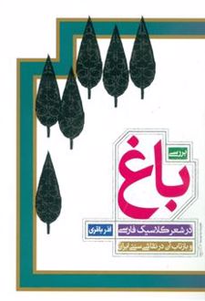 بررسی باغ در شعر کلاسیک فارسی