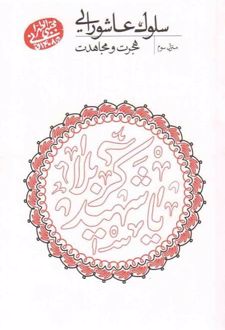 سلوک عاشورایی (منزل سوم)