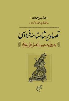 تصاویر شاهنامه فردوسی