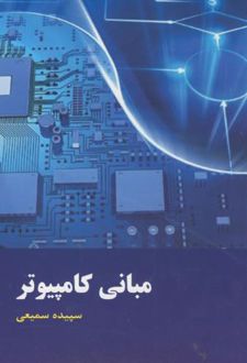 مبانی کامپیوتر
