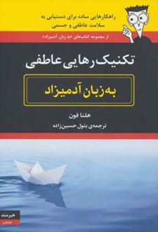 تکنیک رهایی عاطفی به زبان آدمیزاد