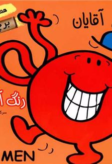 رنگ آمیزی آقای آقایان
