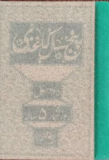 تقویم پنج سال کاغذی (عطف سبز، کم‌رنگ)