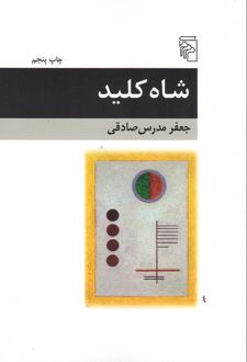 شاه کلید