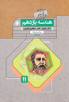 هندسه یازدهم گذرنامه