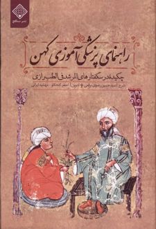 راهنمای پزشکی‌آموزی کهن