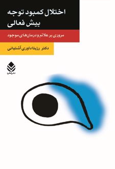 کتاب اختلال کمبود توجه بیش فعالی