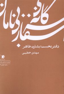 کتاب سه‌گانه‌‌ی اسفار بی‌نامان