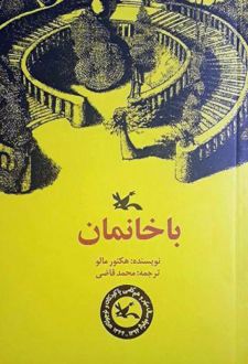 باخانمان