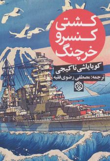 کشتی کنسرو خرچنگ