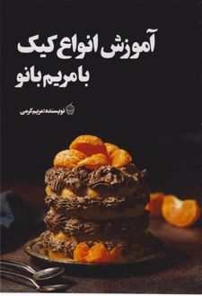 آموزش انواع کیک با مریم بانو