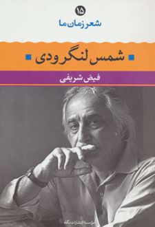 شمس لنگرودی