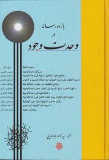 یازده رساله در وحدت وجود