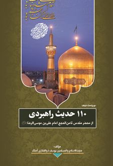 110 حدیث راهبردی
