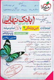 بانک نهایی دین و زندگی یازدهم