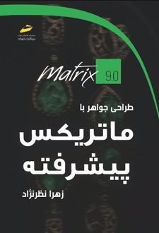 طراحی جواهر با ماتریکس پیشرفته