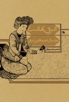 شرق بهشت