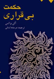حکمت بی قراری