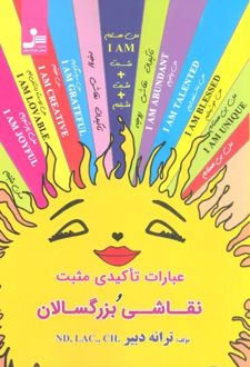 عبارات تاکیدی مثبت و نقاشی بزرگسالان