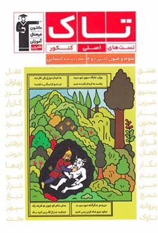 تاک علوم و فنون ادبی پایه دهم و یازدهم