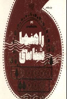 کتاب راهنما شناسی