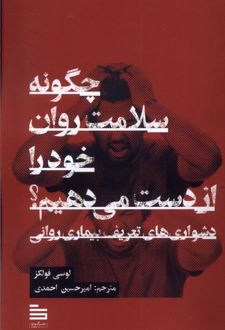 چگونه سلامت روان خود را از دست می‌دهیم