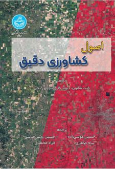 اصول کشاورزی دقیق