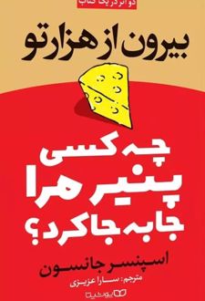 چه کسی پنیر مرا جابجا کرد؟