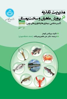 مدیریت تغذیه در پرورش ماهیان و سخت‌پوستان (جلد دوم)