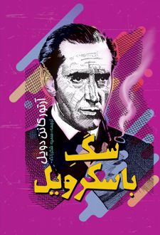 سگ باسکرویل