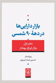 بازار دارایی ها در دهه 90 شمسی