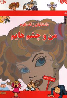 من و چشم هایم