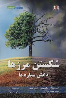 شکستن مرزها