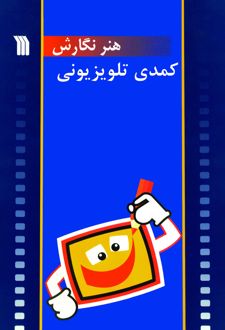 کتاب هنر نگارش کمدی تلویزیونی