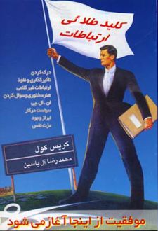 کلید طلائی ارتباطات