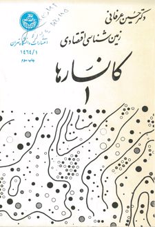 کتاب زمین‌شناسی اقتصادی (کانسارها) 1