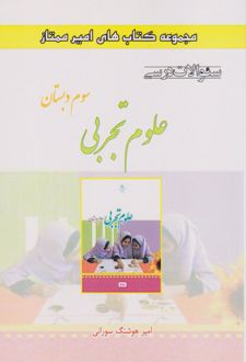 علوم تجربی سوم دبستان