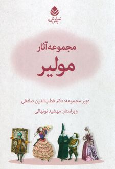 مجموعه آثار مولیر