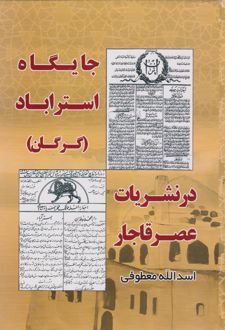 جایگاه استراباد (گرگان) در نشریات عصر قاجار