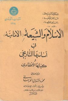 الاسلام و الشیعه